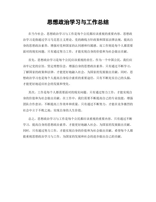 思想政治学习与工作总结