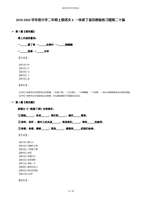 2019-2020学年度小学二年级上册语文6 一株紫丁香苏教版练习题第二十篇