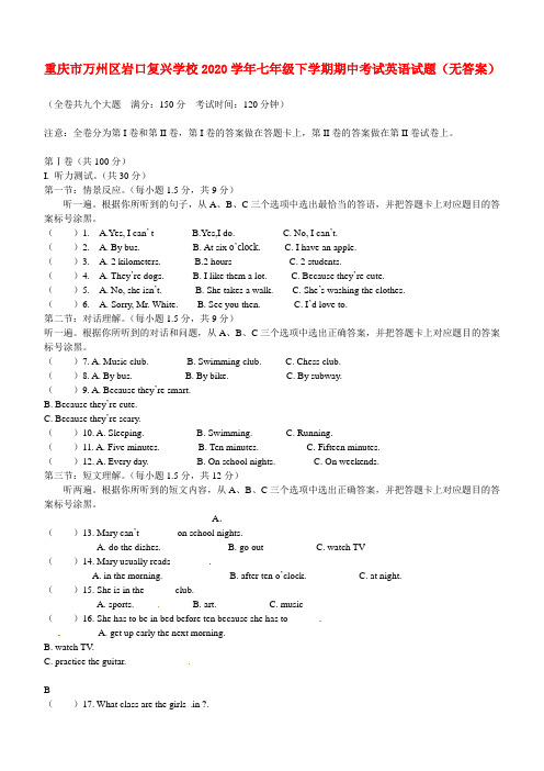 重庆市万州区岩口复兴学校2020学年七年级英语下学期期中试题(无答案)