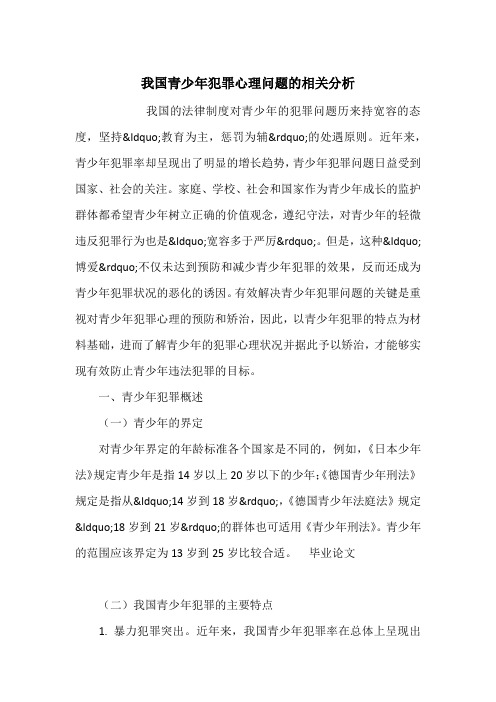 我国青少年犯罪心理问题的相关分析