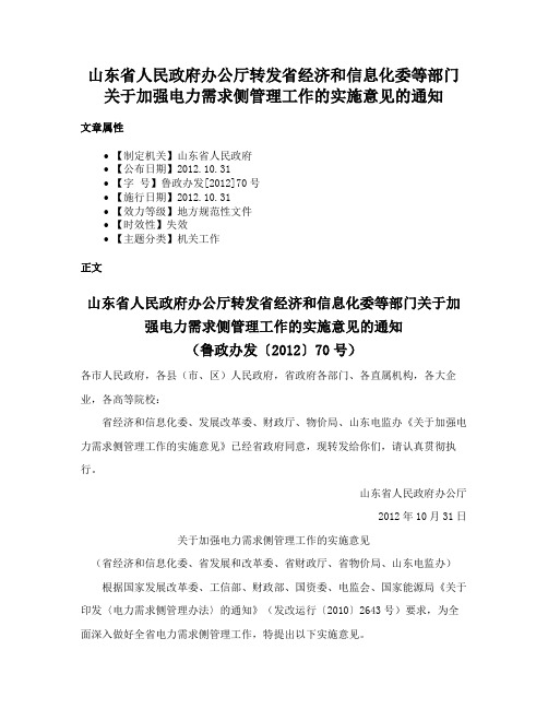 山东省人民政府办公厅转发省经济和信息化委等部门关于加强电力需求侧管理工作的实施意见的通知