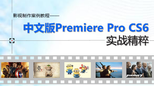 第1章  从零起步——Premiere Pro CS6快速上手