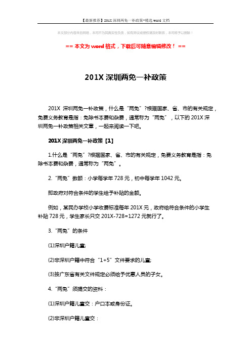 【最新推荐】201X深圳两免一补政策-精选word文档 (4页)