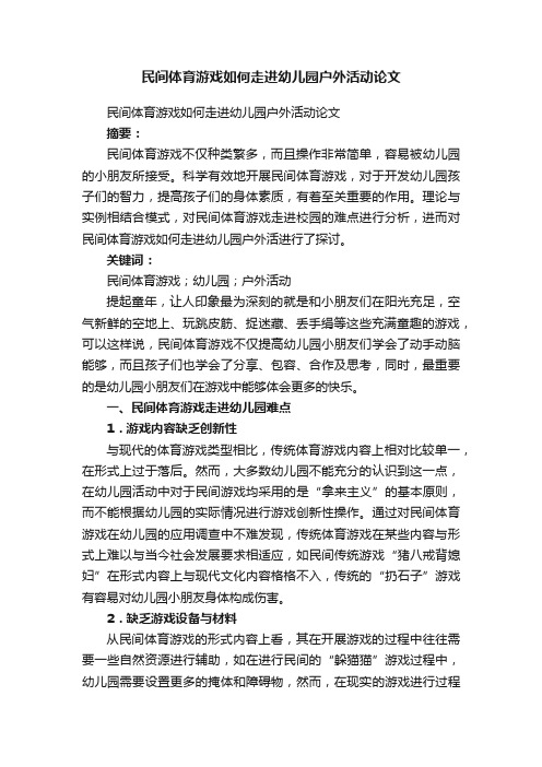 民间体育游戏如何走进幼儿园户外活动论文