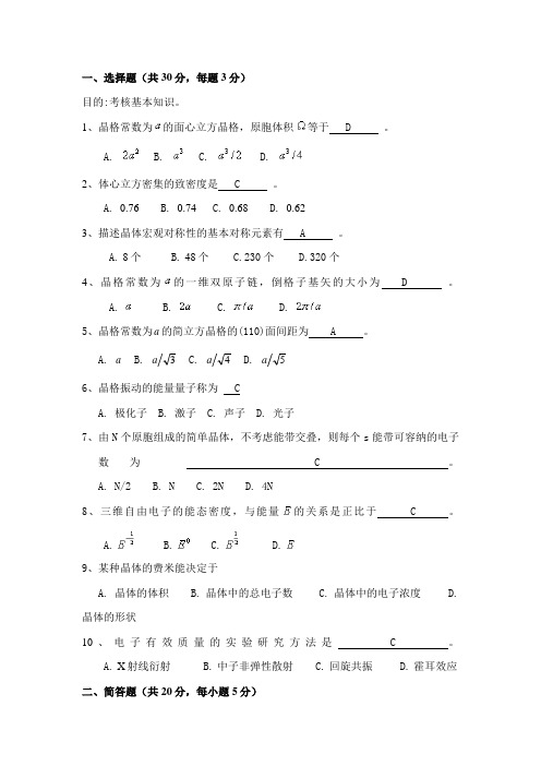 固体物理考题及答案一