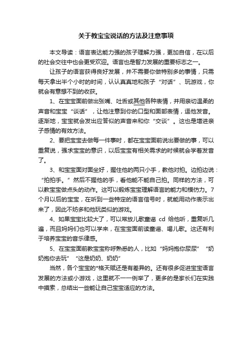 关于教宝宝说话的方法及注意事项