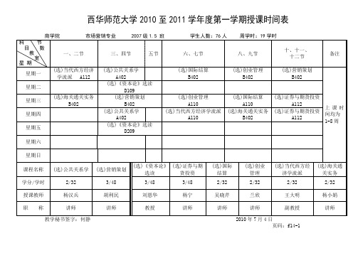 西华师范大学2010至2011学年度第一学期授课时间表资料