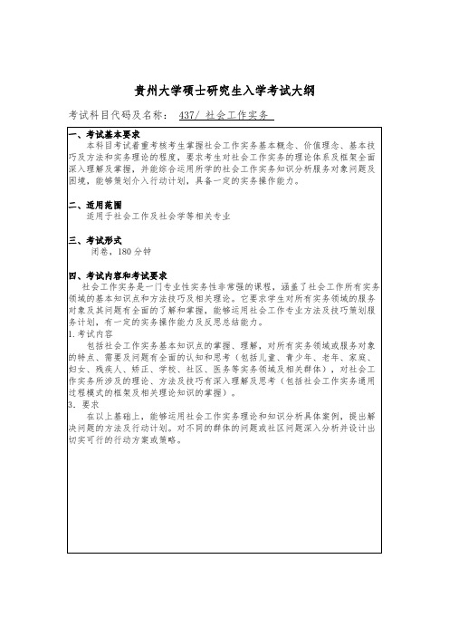 贵州大学437社会工作实务2020年考研专业课初试大纲