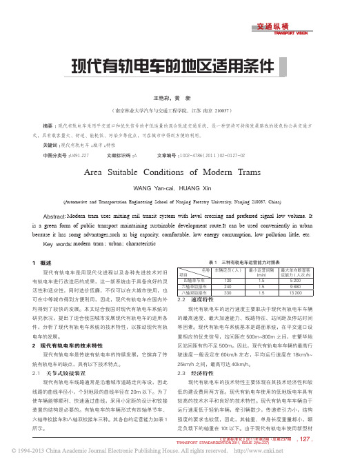 现代有轨电车的地区适用条件_王艳彩