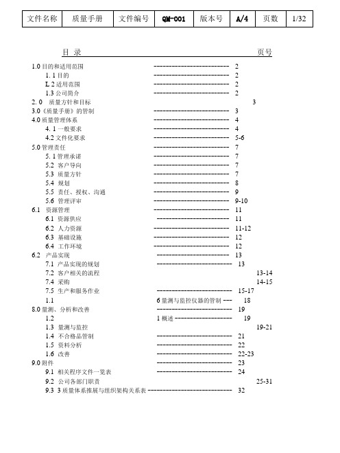 ISO质量管理体系流程 质量管理手册