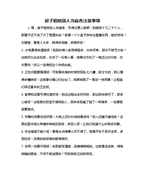 房子租给别人当宿舍注意事项