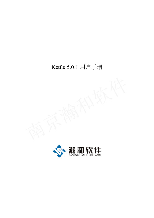 ETL工具Kettle用户手册5.0