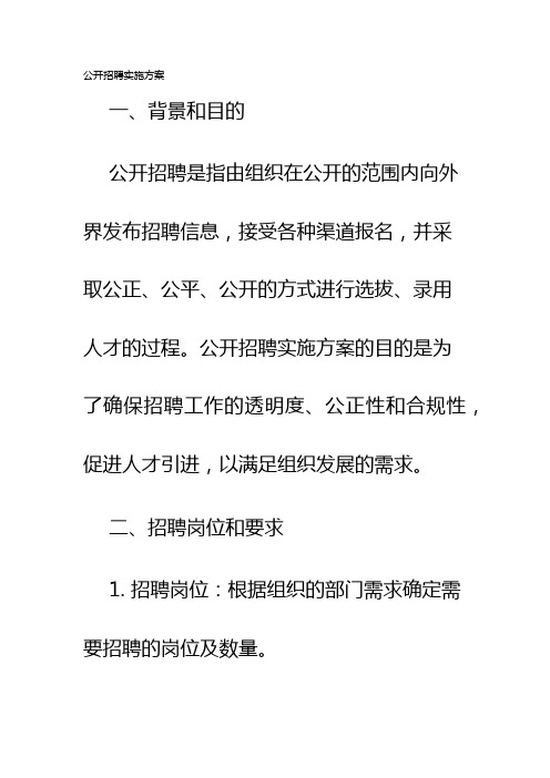 公开招聘实施方案