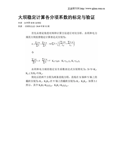 大坝稳定计算各分项系数的标定与验证