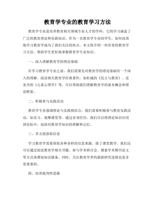 教育学专业的教育学习方法