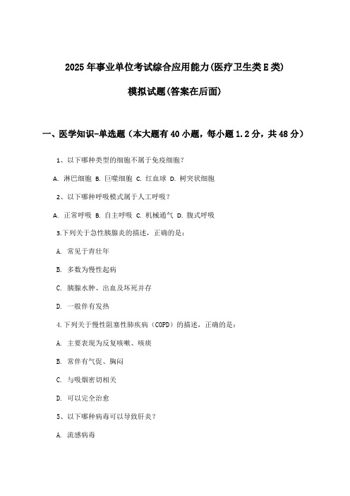 2025年事业单位考试(医疗卫生类E类)综合应用能力试题及解答参考