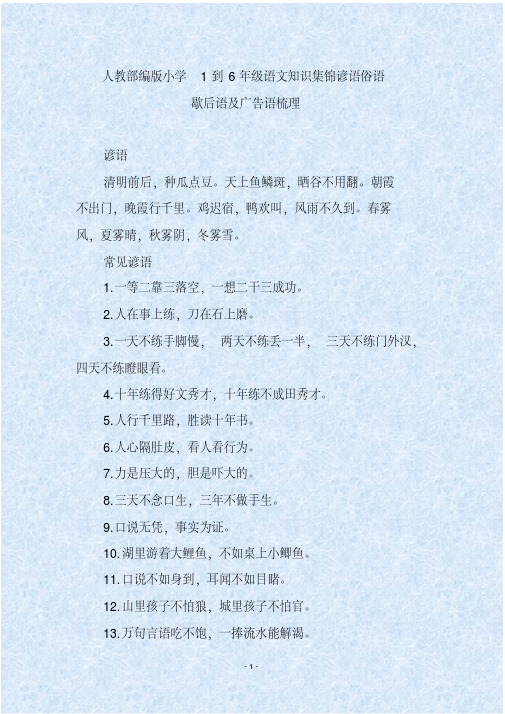 人教部编版小学1到6年级语文知识集锦谚语俗语歇后语及广告语梳理