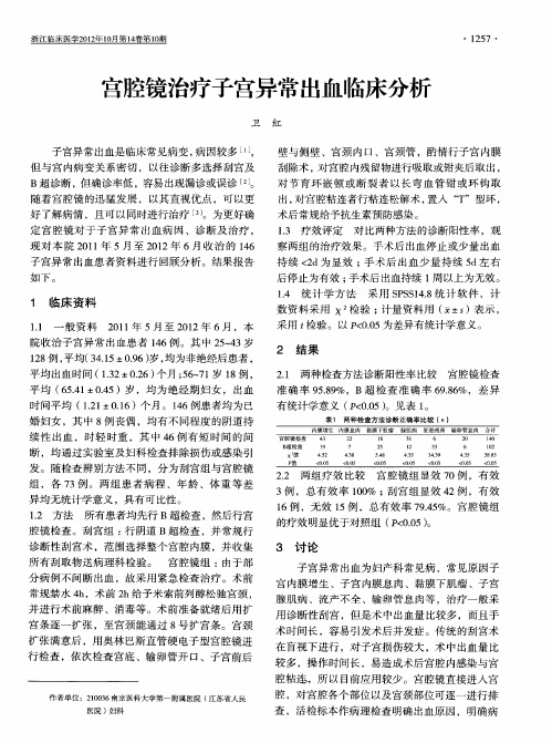 宫腔镜治疗子宫异常出血临床分析