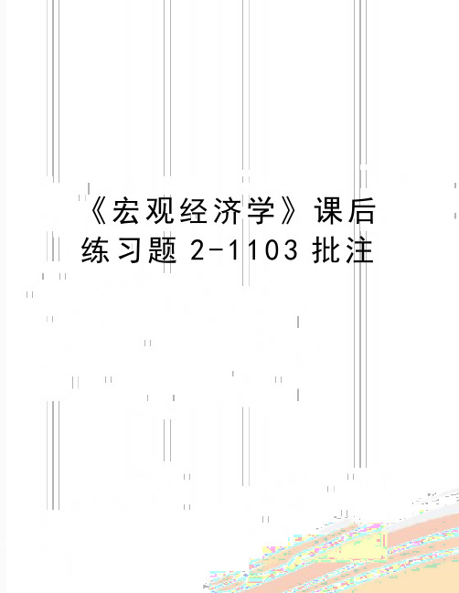 最新《宏观经济学》课后练习题2-1103批注