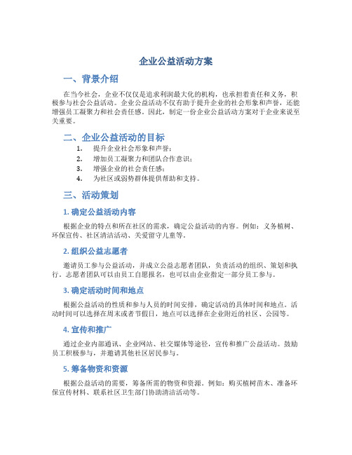 企业公益活动方案