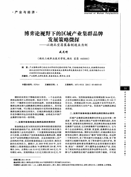 博弈论视野下的区域产业集群品牌发展策略微探——以湖北宜昌装备制造业为例