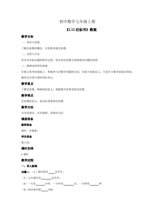 初中数学七年级上册《2.12近似数》教案