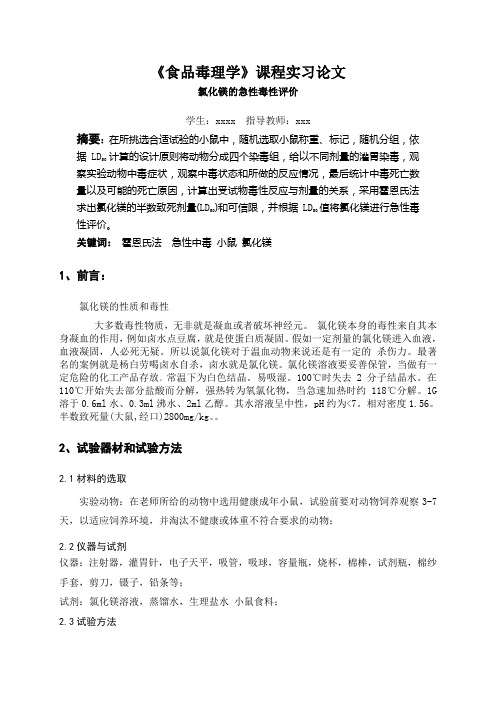 《食品毒理学》课程实习论文