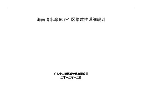 海南清水湾B07-1区修建性详细规划