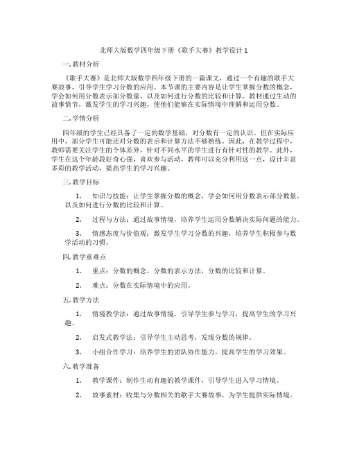 北师大版数学四年级下册《歌手大赛》教学设计1