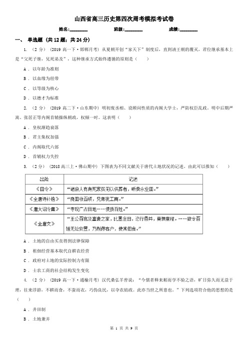 山西省高三历史第四次周考模拟考试卷