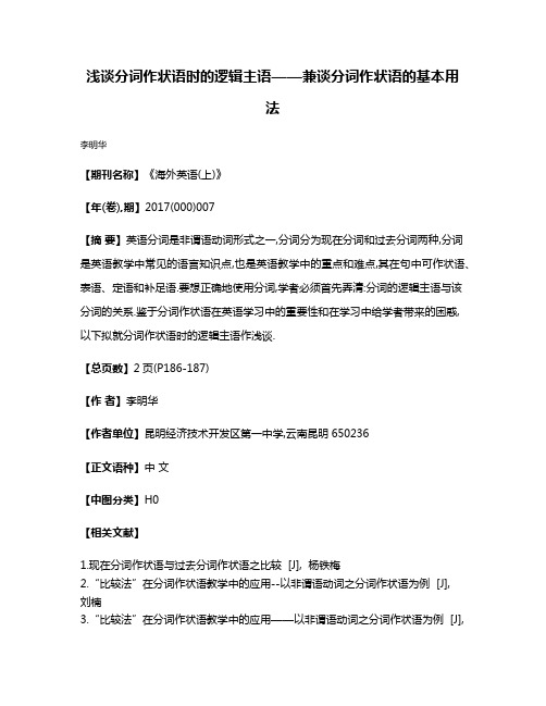 浅谈分词作状语时的逻辑主语——兼谈分词作状语的基本用法