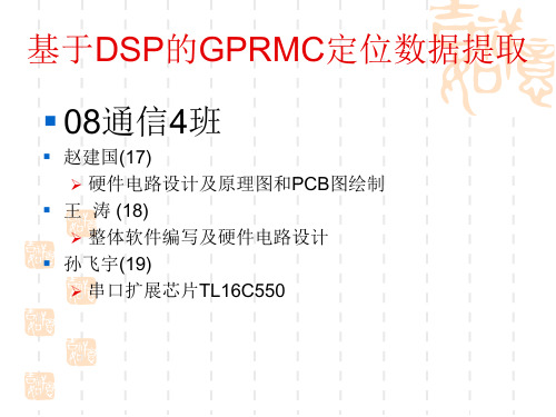 基于DSP的GPRMC定位数据提取.