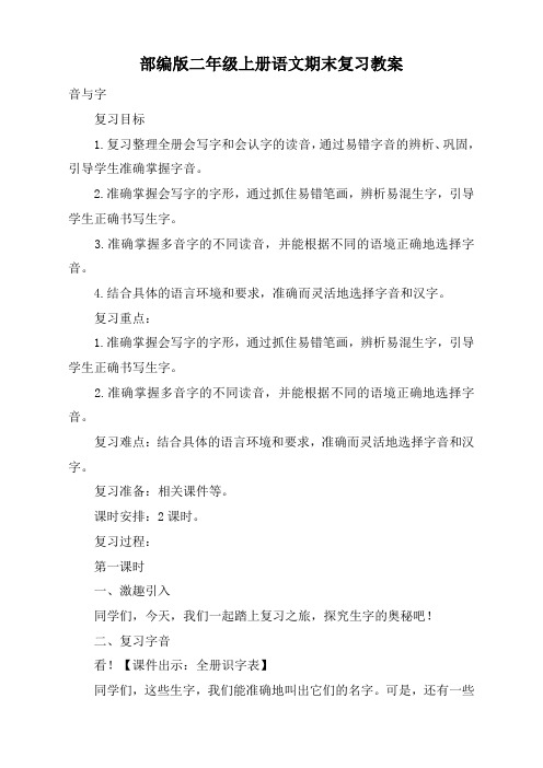 部编版二年级上册语文期末复习教案(精选)