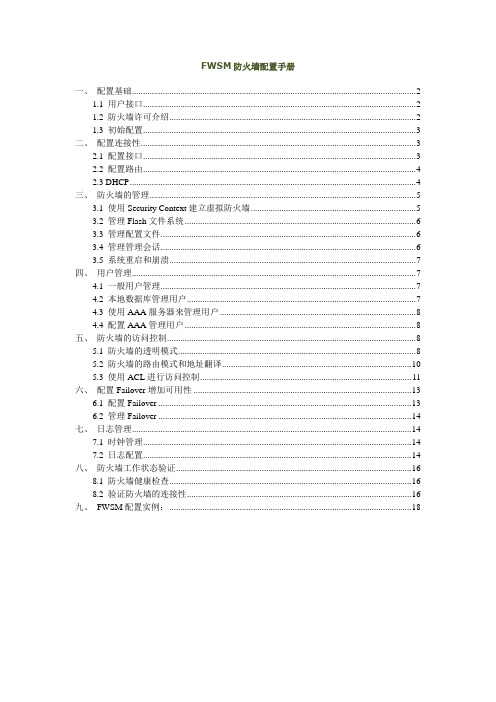 FWSM防火墙配置手册