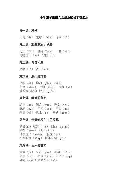 【免费】小学四年级语文上册易读错字音汇总