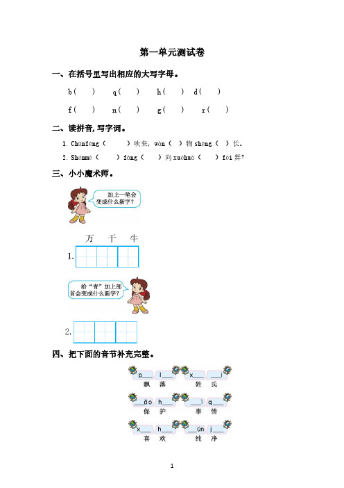 小学语文一年级下册第1-8单元测试卷及答案解析