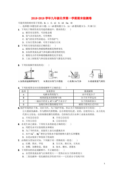 2018-2019学年人教版九年级化学上册期末检测卷(含答案)