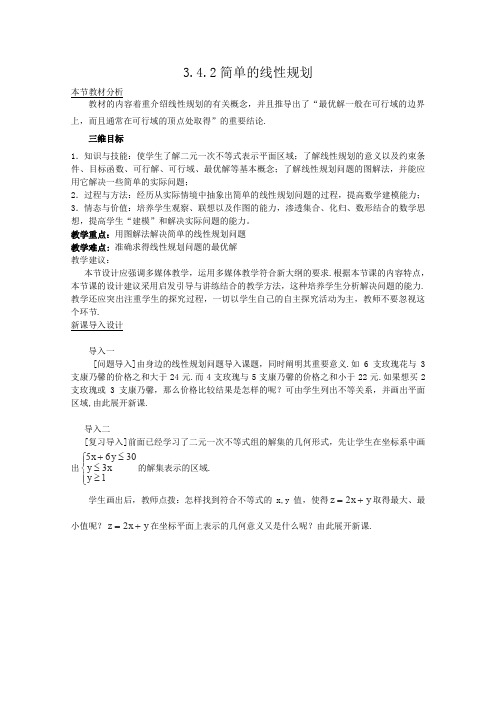 北师大版高中数学必修五教材分析与导入设计简单的线性规划复习教案