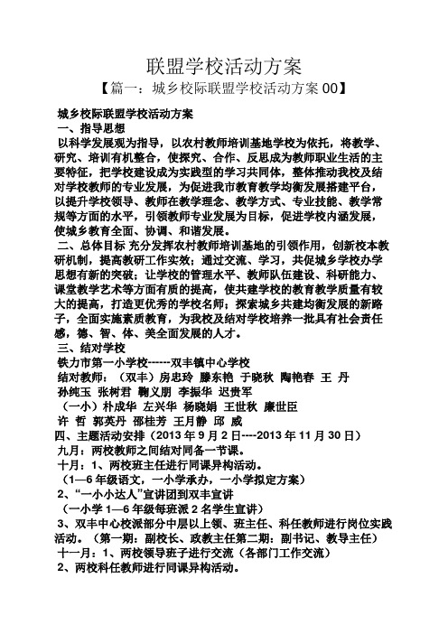 联盟学校活动方案