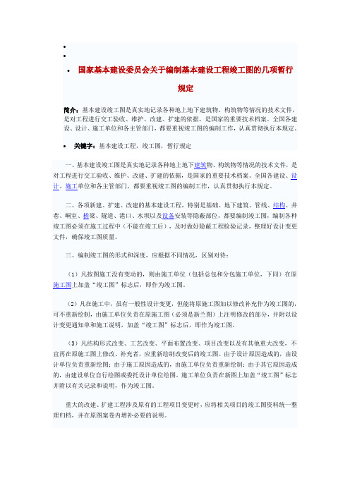 国家基本建设委员会关于编制基本建设工程竣工图的几项暂行规定