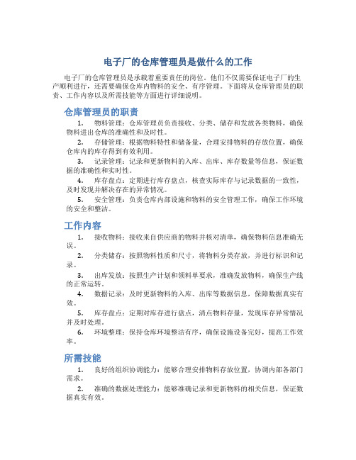 电子厂的仓库管理员是做什么的工作