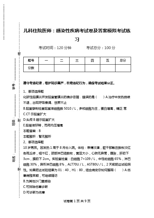 儿科住院医师：感染性疾病考试卷及答案模拟考试练习_1.doc