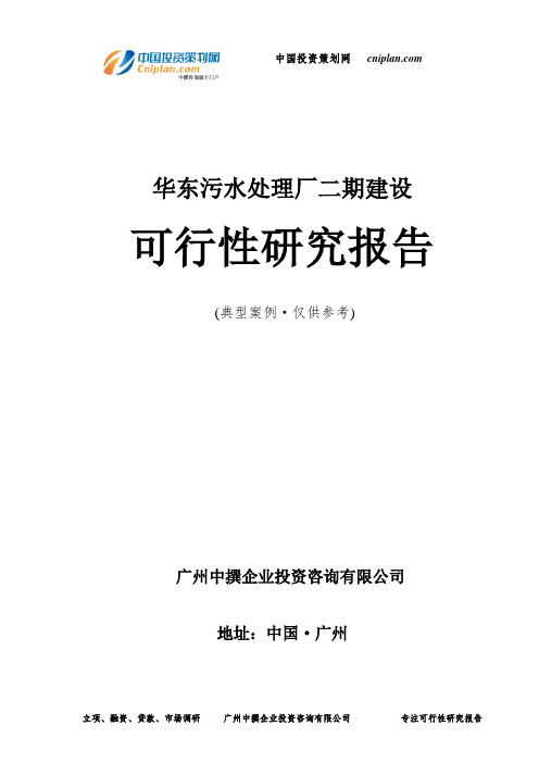 华东污水处理厂二期建设可行性研究报告-广州中撰咨询