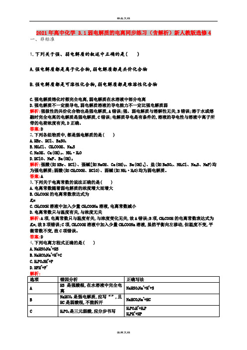 2021年高中化学 3.1弱电解质的电离同步练习(含解析)新人教版选修4