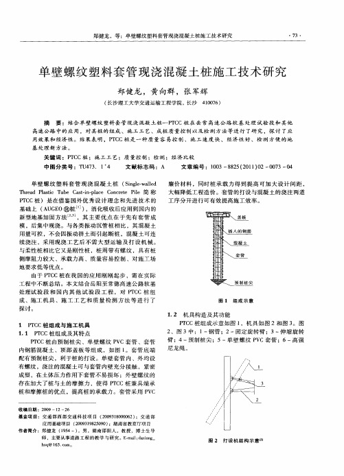 单壁螺纹塑料套管现浇混凝土桩施工技术研究