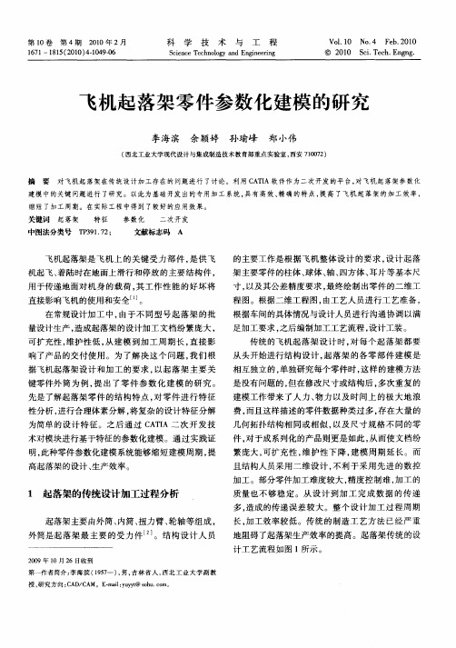 飞机起落架零件参数化建模的研究