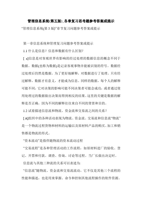 管理信息系统(第五版)_各章复习思考题参考答案或提示