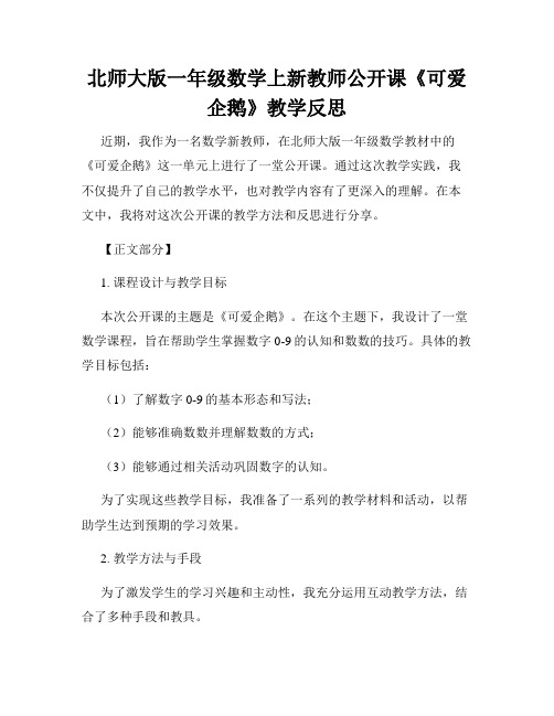 北师大版一年级数学上新教师公开课《可爱企鹅》教学反思