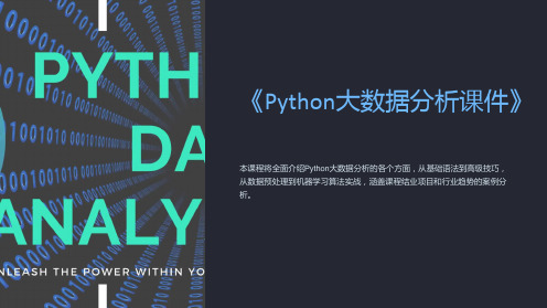 《Python大数据分析课件》