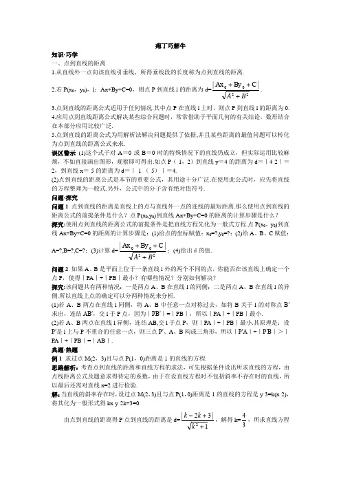 最新人教版高中数学必修2第三章《点到直线的距离》教材梳理